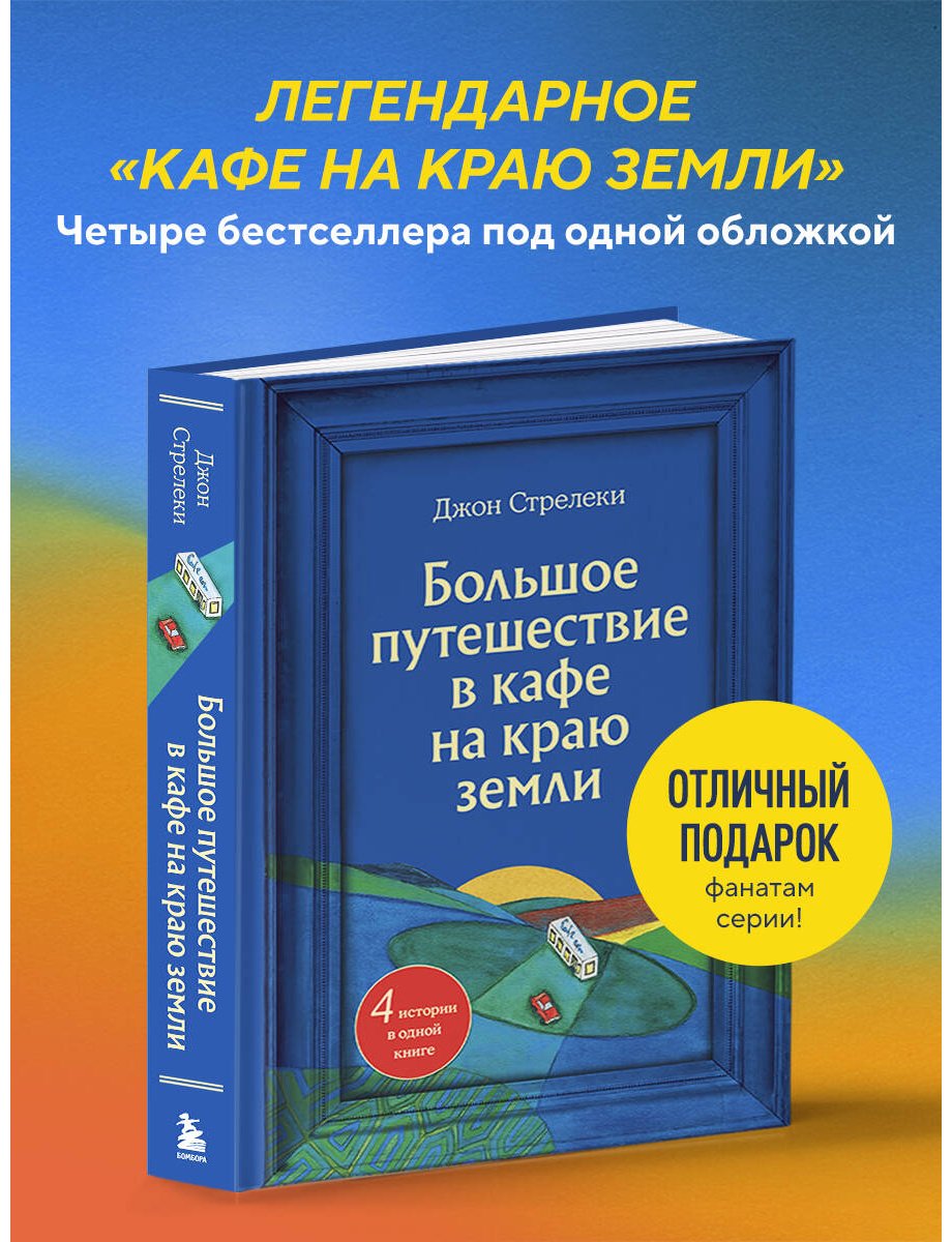 Книга Стрелеки Дж. П.: Большое путешествие в кафе на краю земли. 4 истории в одной книге купить,NaN