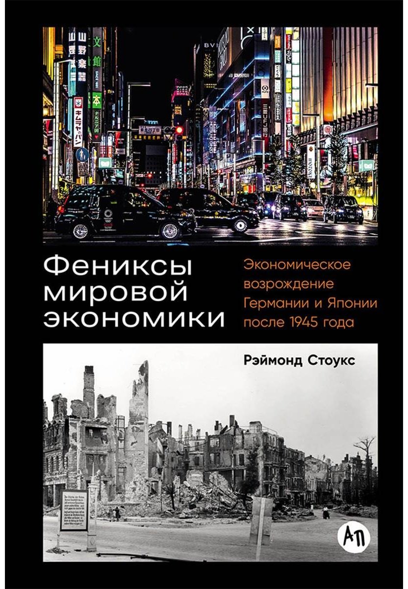 Книга Стоукс Р: Фениксы мировой экономики: Экономическое возрождение Германии и Японии после 1945 года купить,NaN