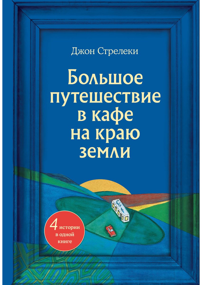 Книга Стрелеки Дж. П.: Большое путешествие в кафе на краю земли. 4 истории в одной книге купить,NaN