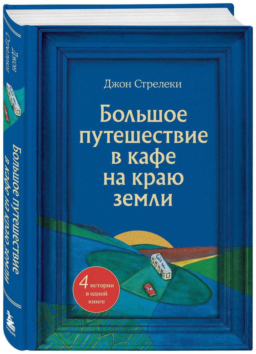 Книга Стрелеки Дж. П.: Большое путешествие в кафе на краю земли. 4 истории в одной книге купить,NaN