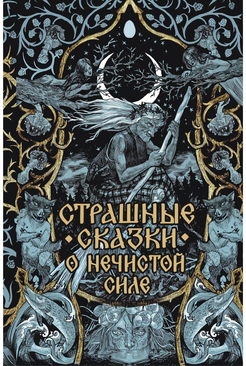 Книга Нет автора: Страшные сказки о нечистой силе купить,NaN