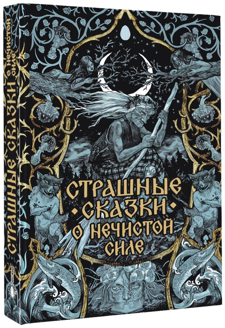 Книга Нет автора: Страшные сказки о нечистой силе купить,NaN