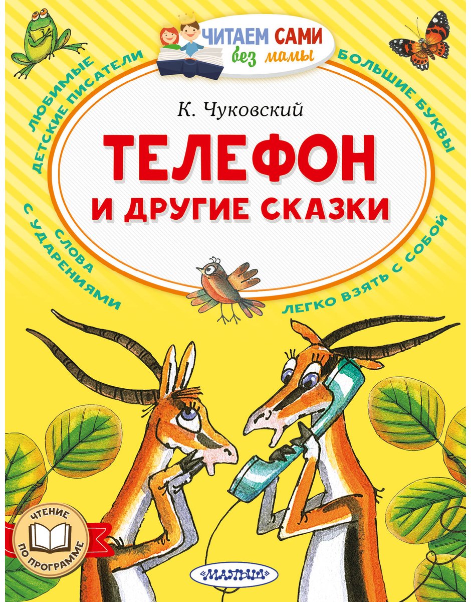 Книга Чуковский К. И.: Чуковский К. И.: Телефон и другие сказки купить,NaN