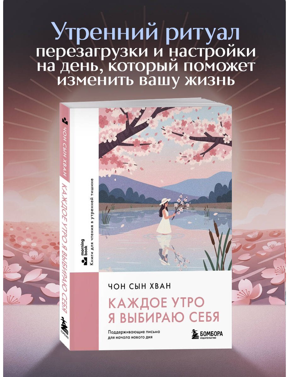 Книга Чон Сын Хван: Каждое утро я выбираю себя. Поддерживающие письма для начала нового дня купить,NaN