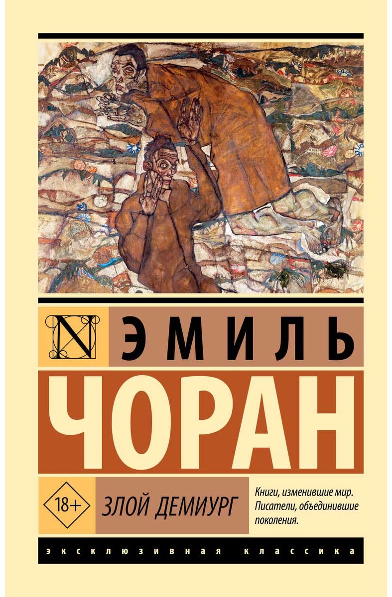 Книга Чоран Э. М.: Злой демиург купить,NaN