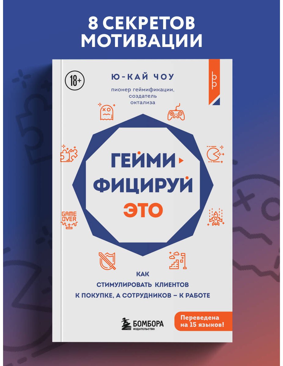 Книга Чоу Ю.: Геймифицируй это. Как стимулировать клиентов к покупке, а сотрудников к работе купить,NaN