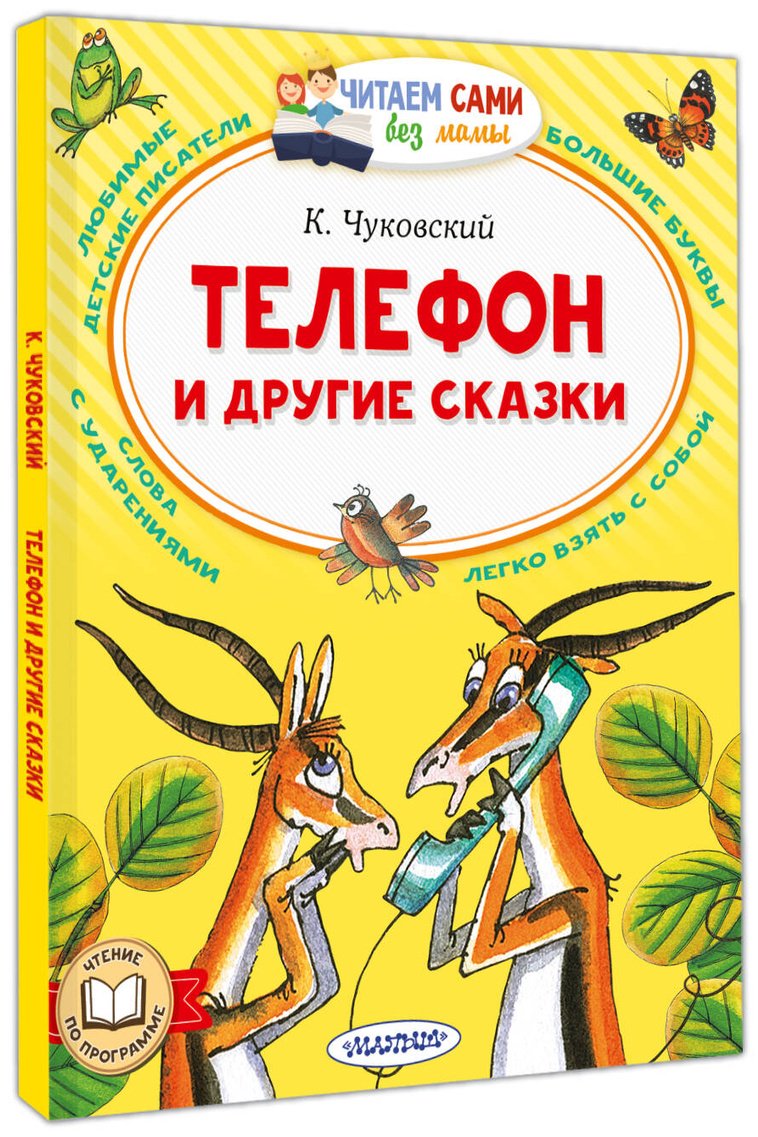 Книга Чуковский К. И.: Чуковский К. И.: Телефон и другие сказки купить,NaN