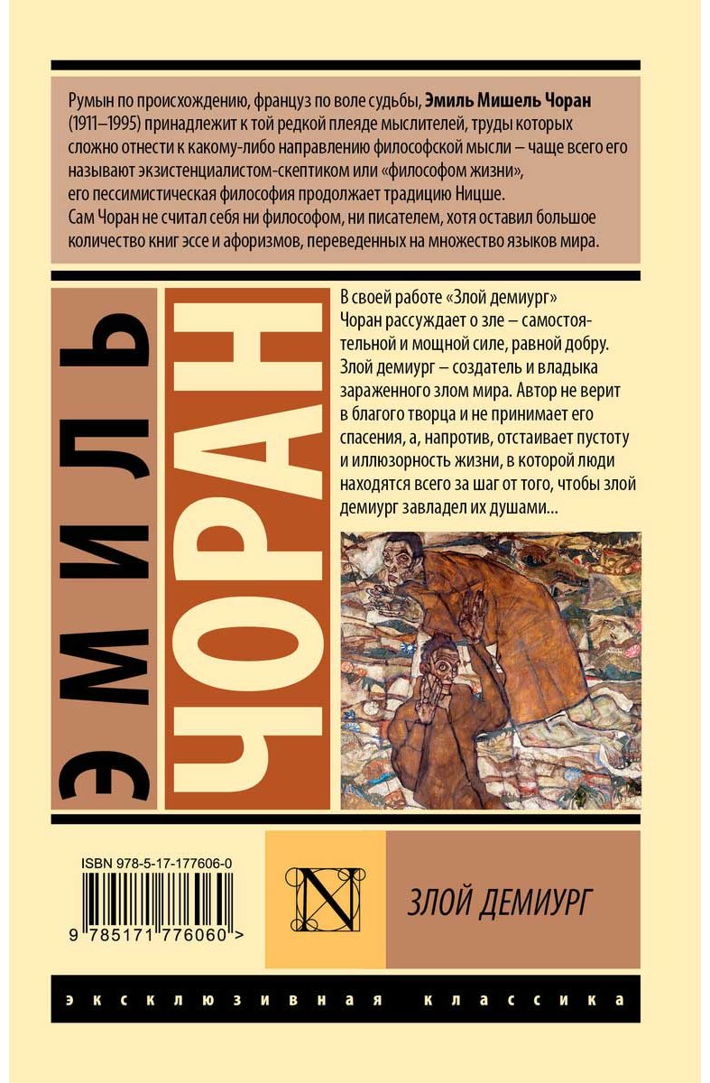 Книга Чоран Э. М.: Злой демиург купить,NaN