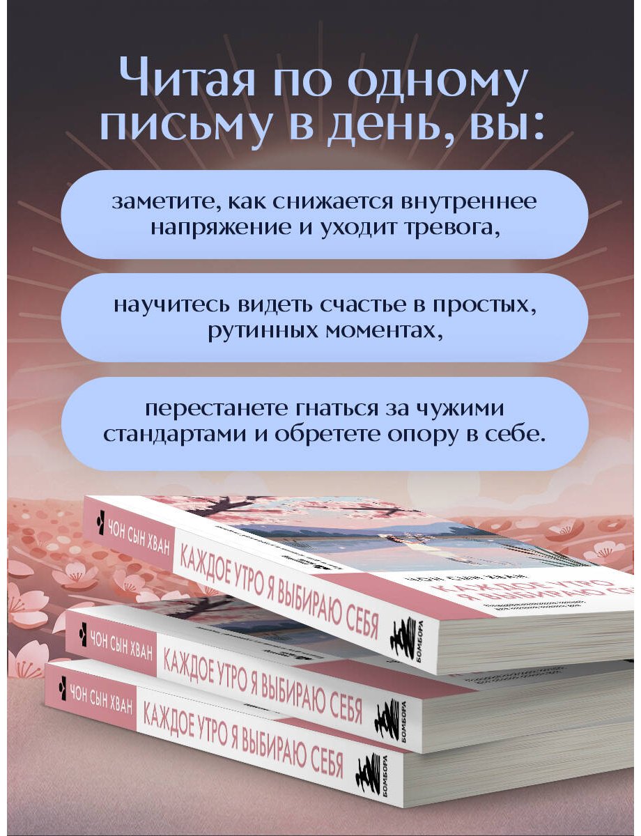Книга Чон Сын Хван: Каждое утро я выбираю себя. Поддерживающие письма для начала нового дня купить,NaN