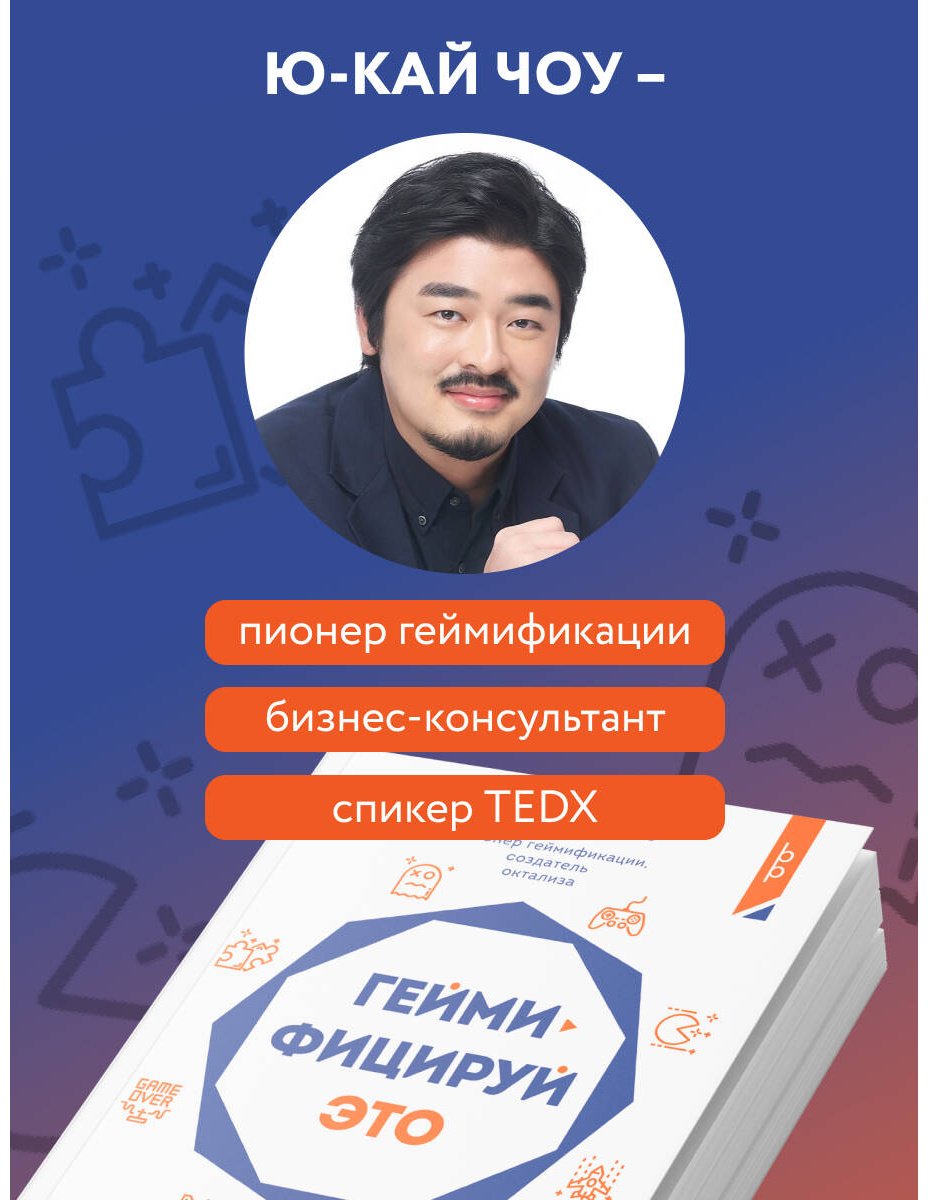 Книга Чоу Ю.: Геймифицируй это. Как стимулировать клиентов к покупке, а сотрудников к работе купить,NaN