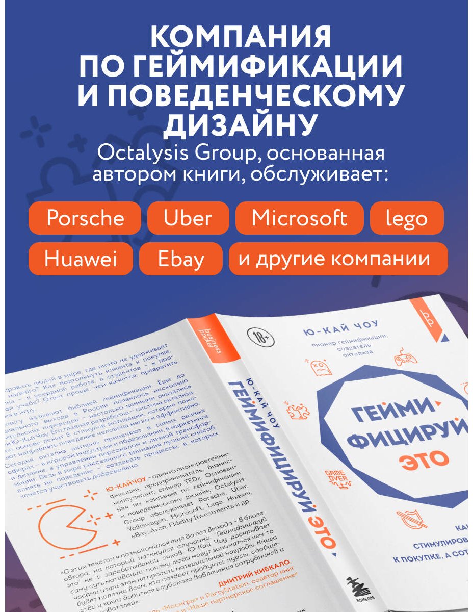 Книга Чоу Ю.: Геймифицируй это. Как стимулировать клиентов к покупке, а сотрудников к работе купить,NaN