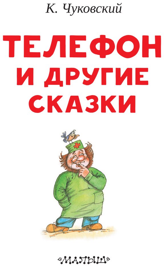 Книга Чуковский К. И.: Чуковский К. И.: Телефон и другие сказки купить,NaN