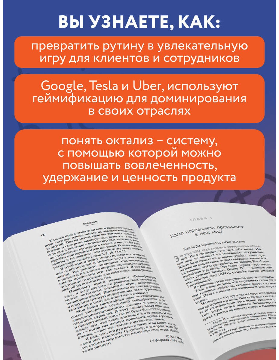 Книга Чоу Ю.: Геймифицируй это. Как стимулировать клиентов к покупке, а сотрудников к работе купить,NaN