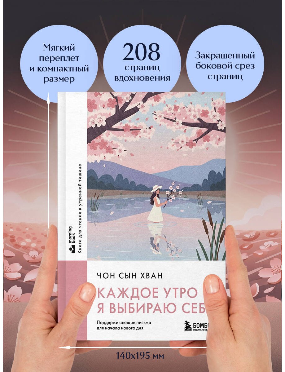 Книга Чон Сын Хван: Каждое утро я выбираю себя. Поддерживающие письма для начала нового дня купить,NaN
