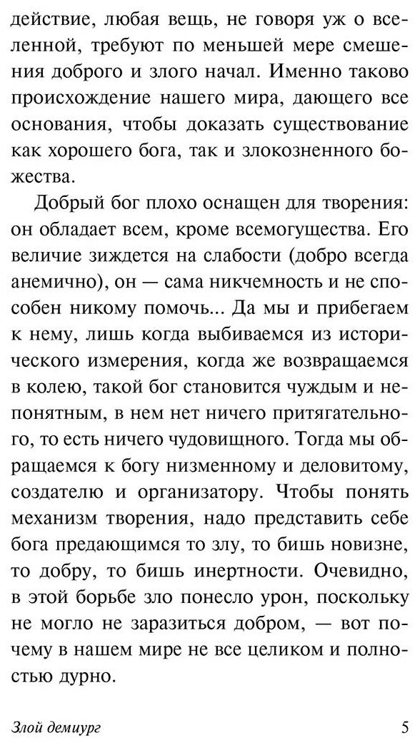 Книга Чоран Э. М.: Злой демиург купить,NaN