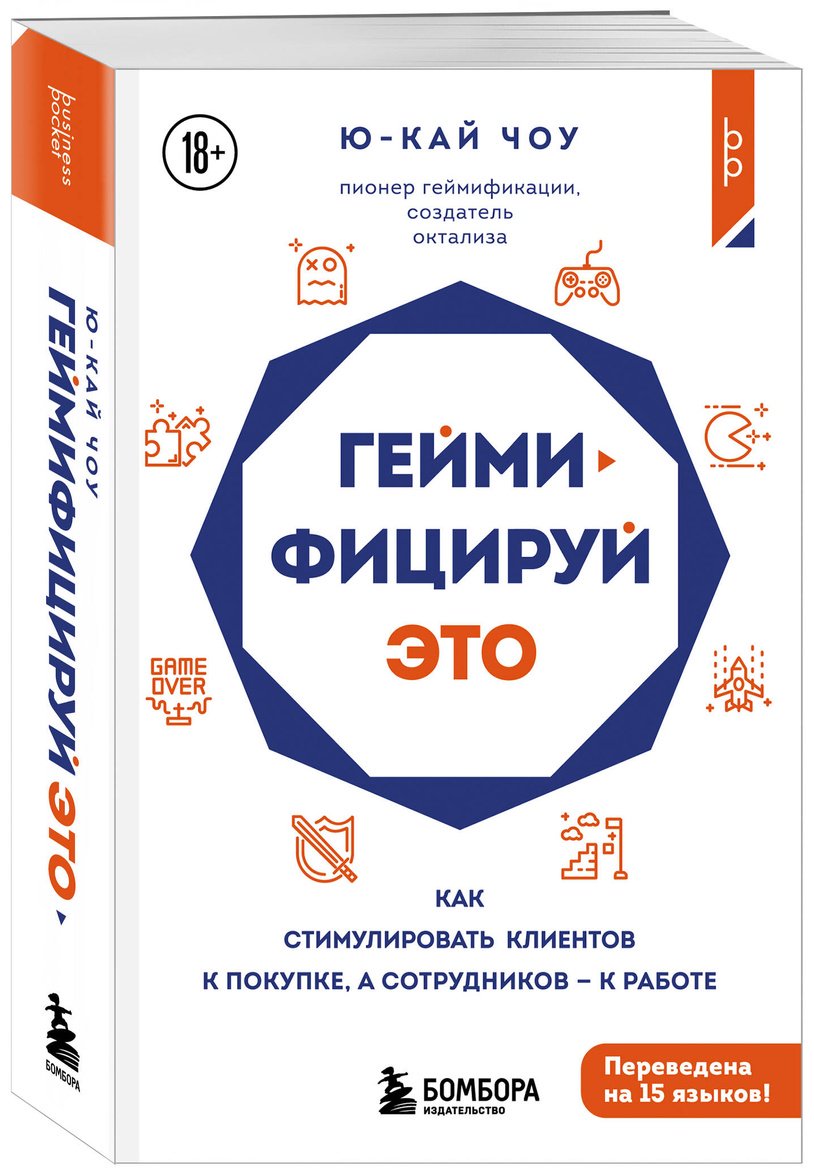 Книга Чоу Ю.: Геймифицируй это. Как стимулировать клиентов к покупке, а сотрудников к работе купить,NaN