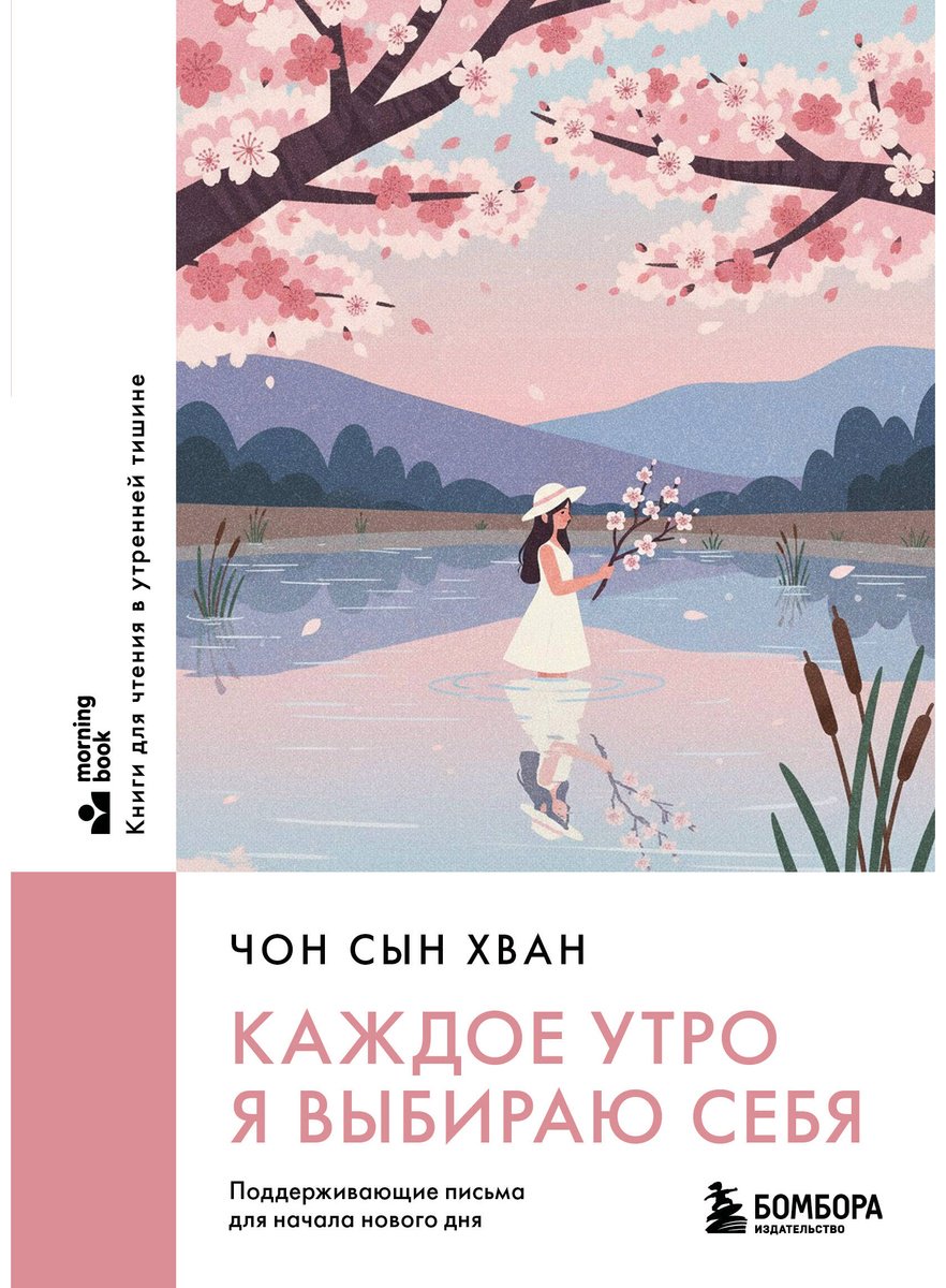 Книга Чон Сын Хван: Каждое утро я выбираю себя. Поддерживающие письма для начала нового дня купить,NaN