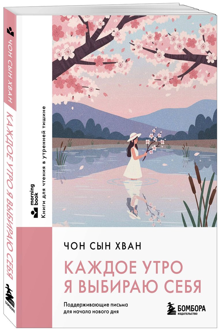 Книга Чон Сын Хван: Каждое утро я выбираю себя. Поддерживающие письма для начала нового дня купить,NaN