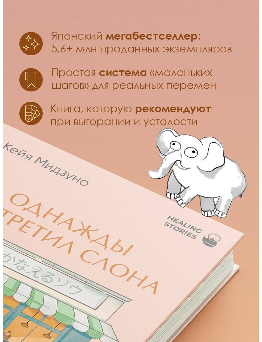 Книга Мидзуно К.: Однажды я встретил слона купить,NaN