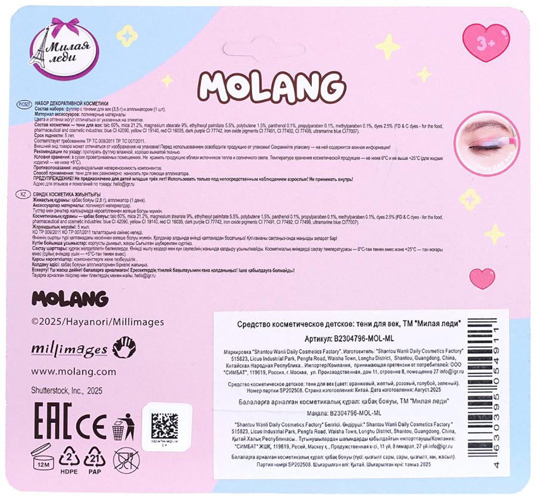 МИЛАЯ ЛЕДИ Molang. Тени для век "Эскимо" тени 3+ купить,NaN