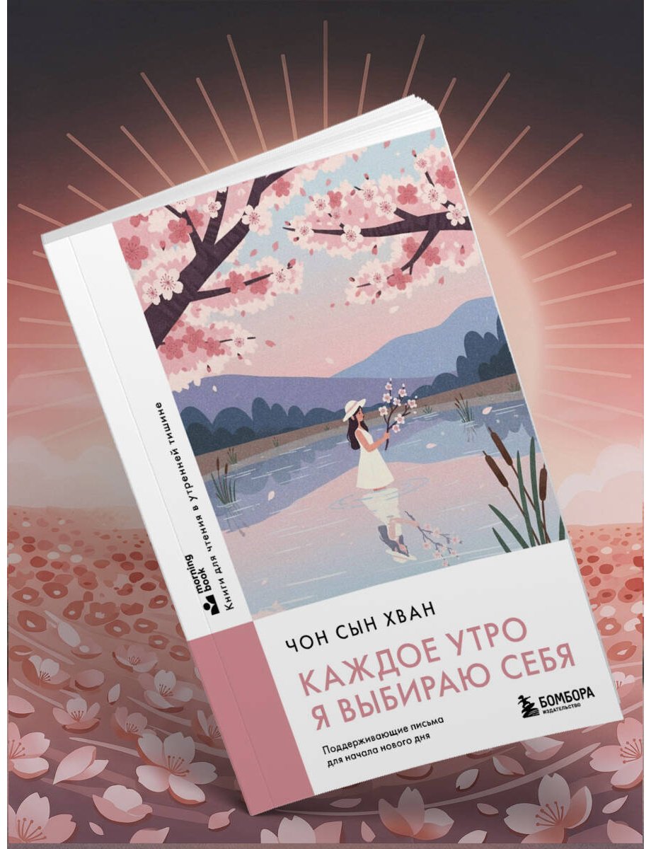 Книга Чон Сын Хван: Каждое утро я выбираю себя. Поддерживающие письма для начала нового дня купить,NaN