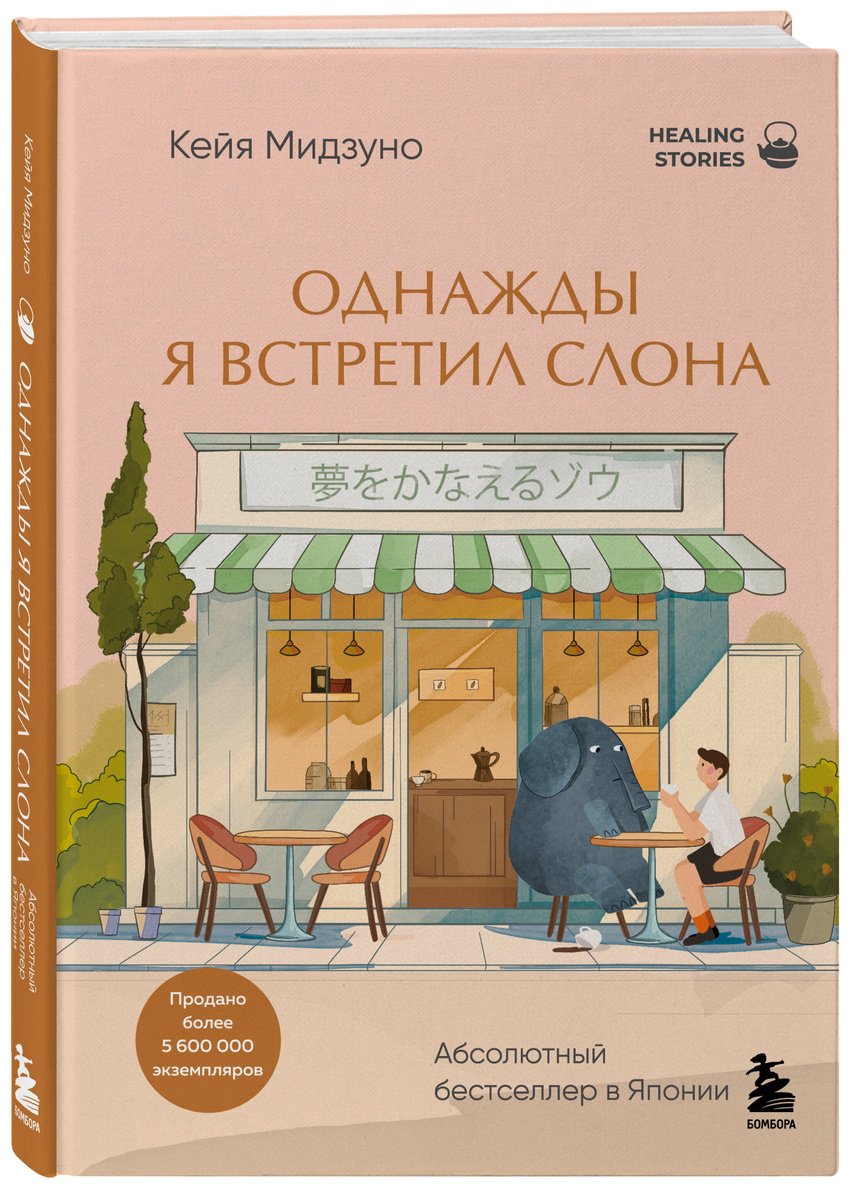 Книга Мидзуно К.: Однажды я встретил слона купить,NaN