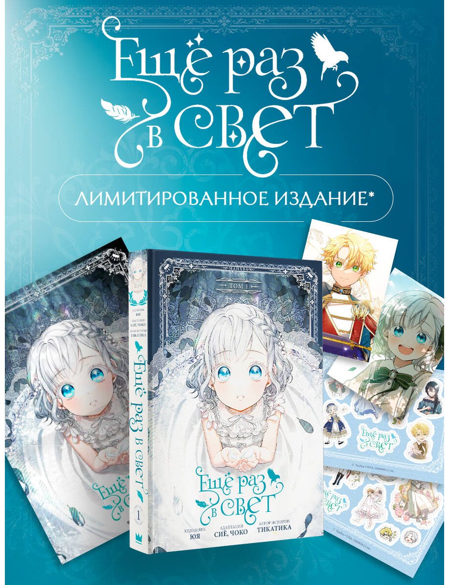 Книга Сиё, Тикатика, Чоко, Юя: Ещё раз в свет. Том 1 купить,NaN