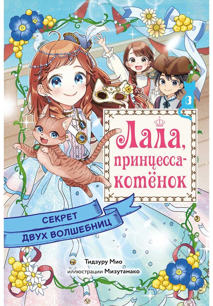 Книга Тидзуру М.: Секрет двух волшебниц купить,NaN