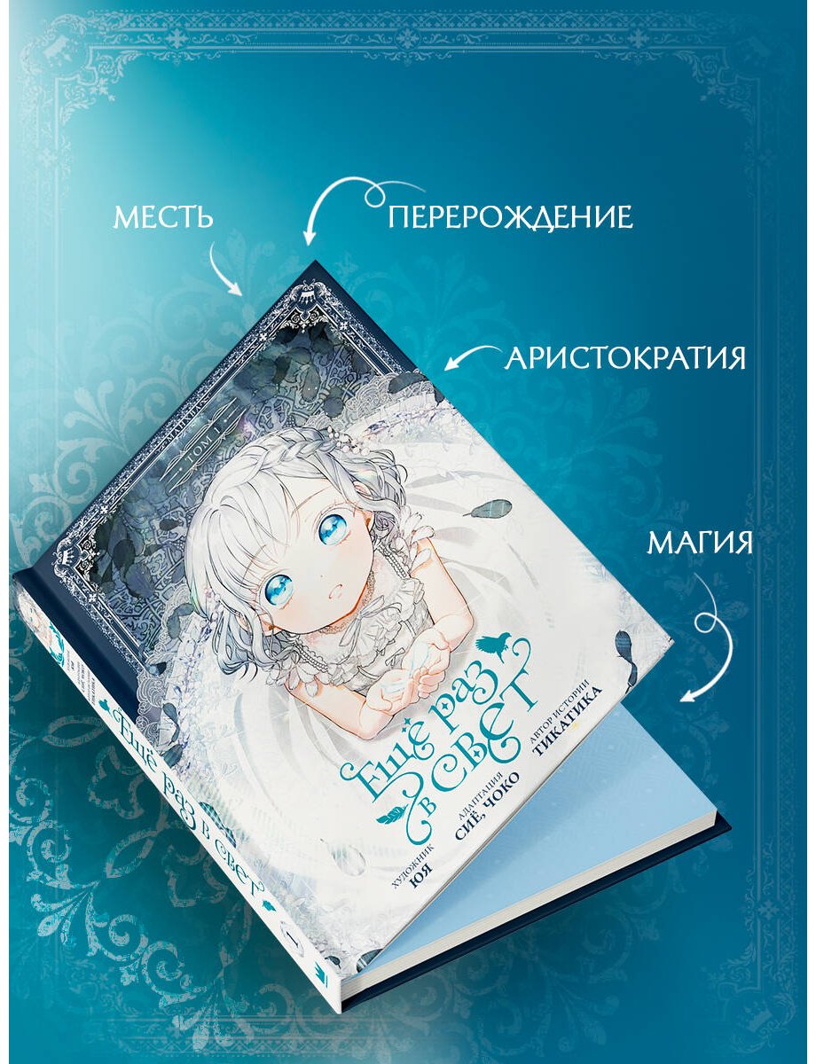 Книга Сиё, Тикатика, Чоко, Юя: Ещё раз в свет. Том 1 купить,NaN