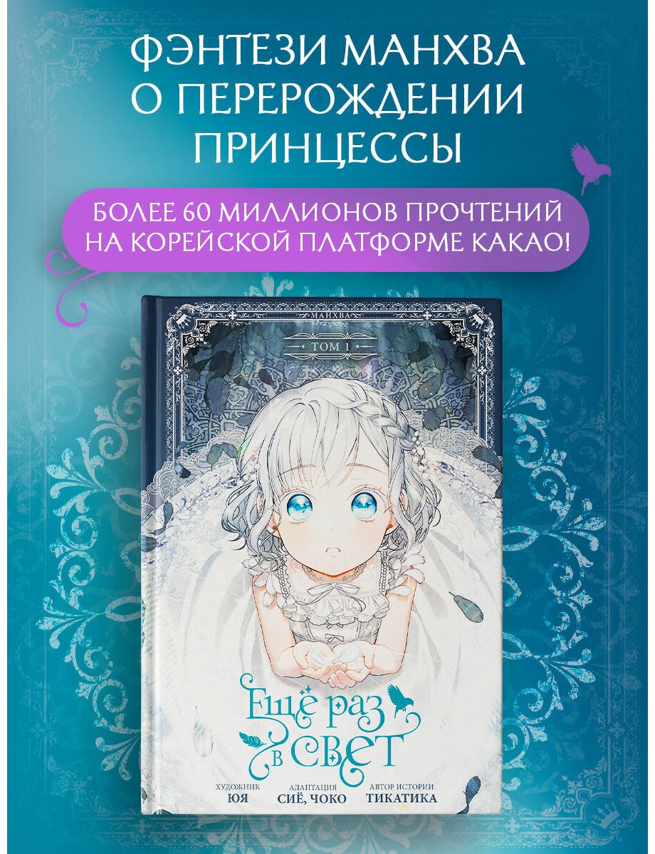 Книга Сиё, Тикатика, Чоко, Юя: Ещё раз в свет. Том 1 купить,NaN