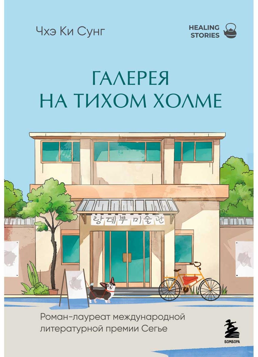 Книга Чхэ Ки Сунг: Галерея на тихом холме купить,NaN