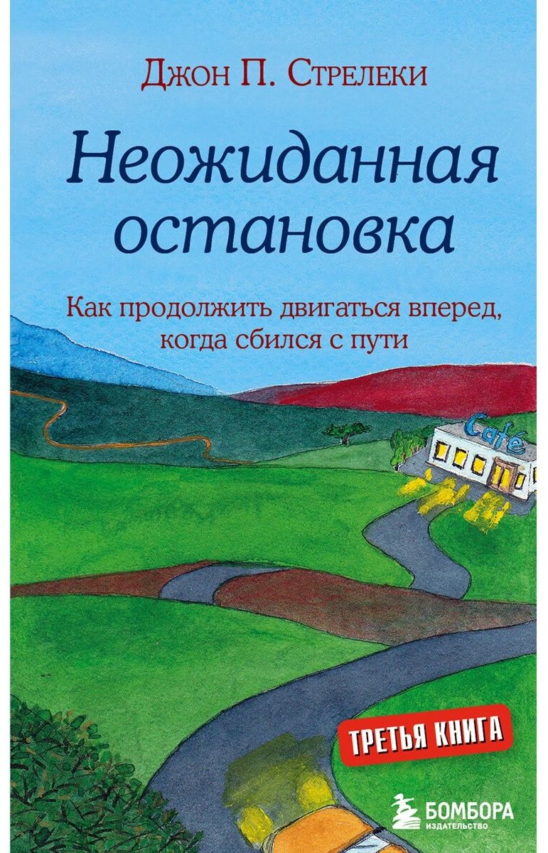 Книга Стрелеки Дж. П.: Неожиданная остановка. Третий визит в кафе на краю земли купить,NaN