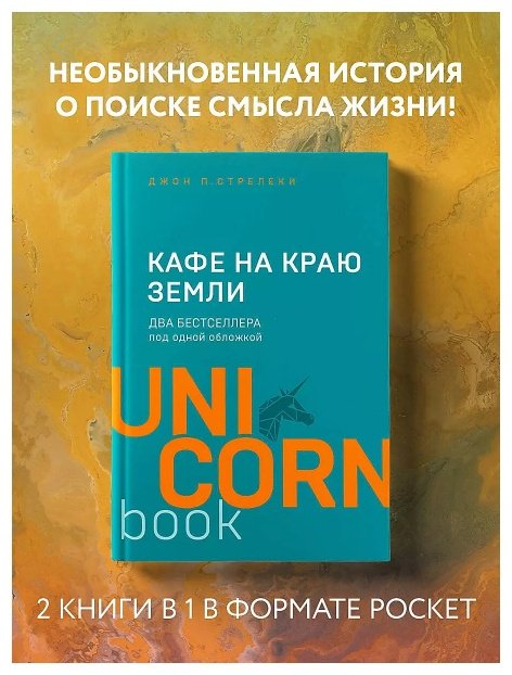 Книга Стрелеки Д.: Кафе на краю земли. Два бестселлера под одной обложкой купить,NaN