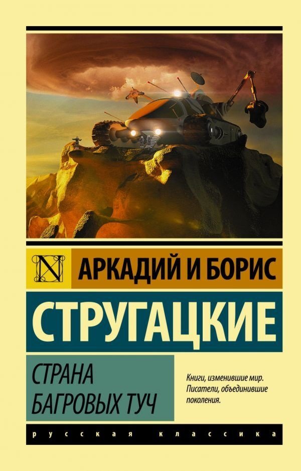 Книга Стругацкий А. Н., Стругацкий Б. Н.: Страна багровых туч купить,NaN
