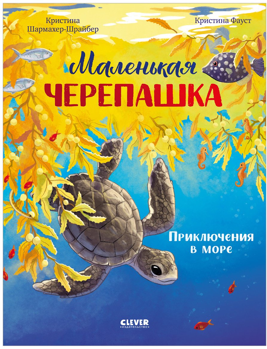Книга Шармахер-Шрайбер К.: Удивительные животные. Маленькая черепашка. Приключения в море купить,NaN