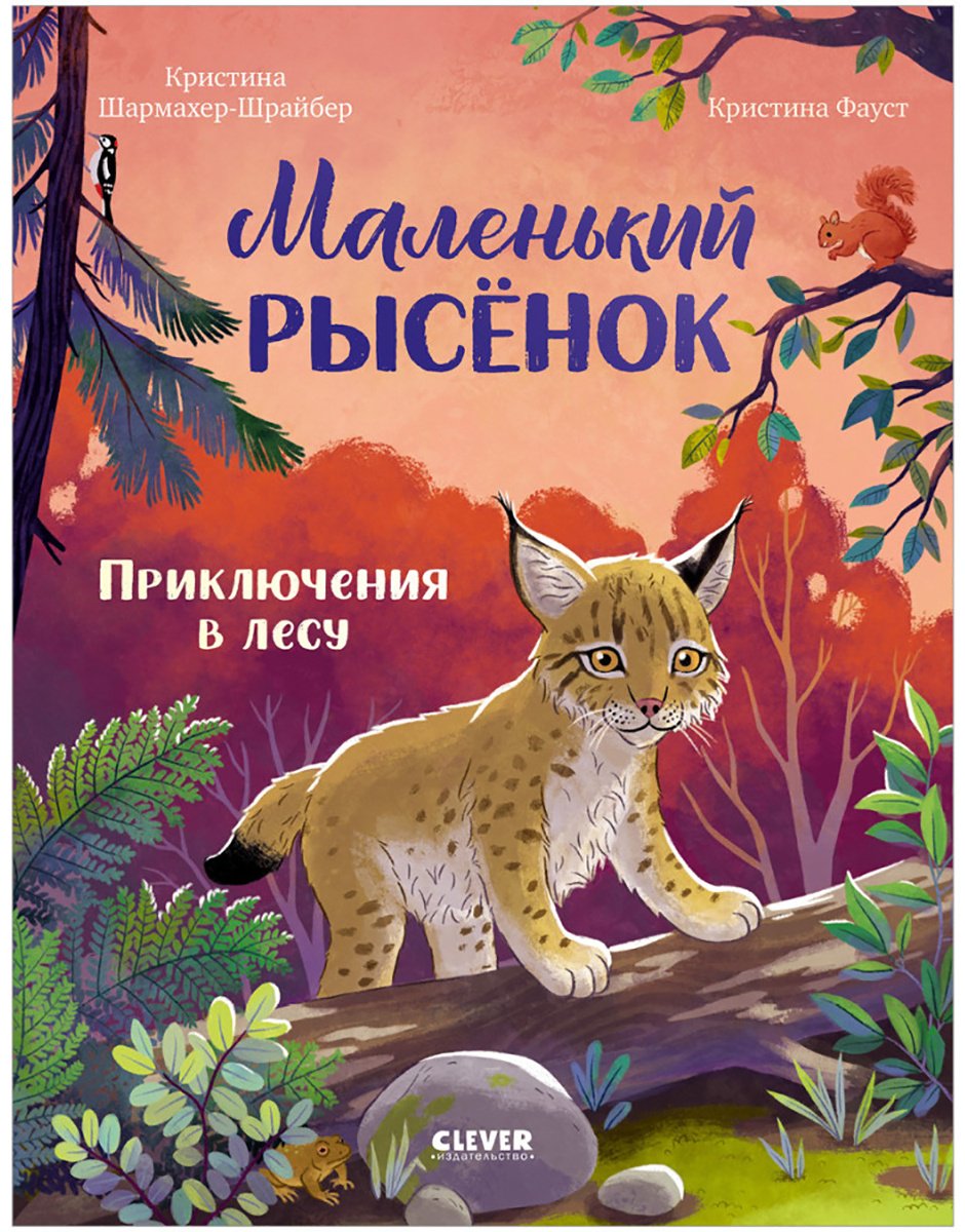 Книга Шармахер-Шрайбер К.: Маленький рысёнок. Приключения в лесу купить,NaN