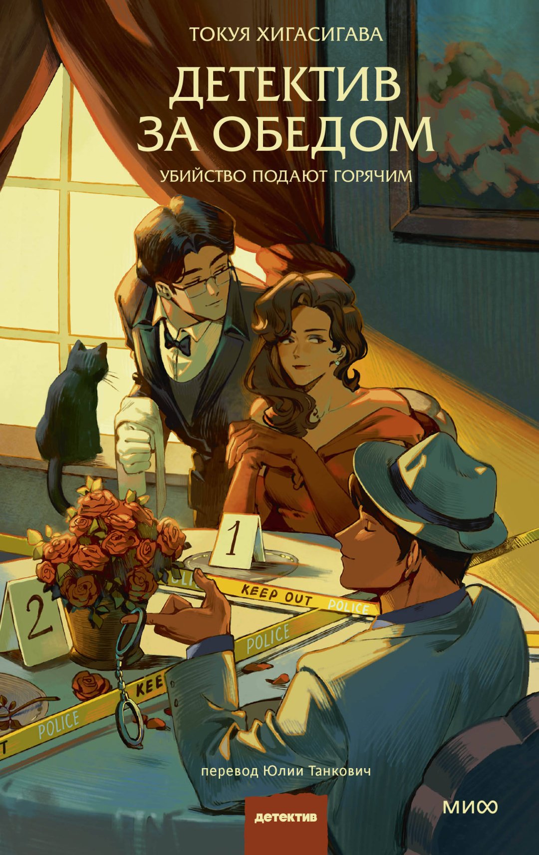 Книга Хигасигава Т.: Детектив за обедом. Убийство подают горячим купить,NaN