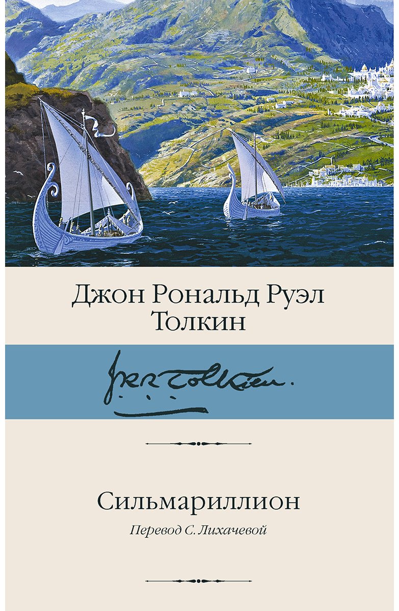 Книга Толкин Дж. Р. Р.: Сильмариллион купить,NaN