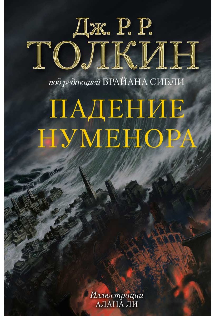 Книга Толкин Дж. Р. Р.: Падение Нуменора (с илл. Алана Ли) купить,NaN
