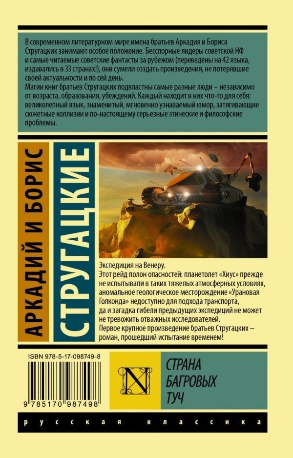 Книга Стругацкий А. Н., Стругацкий Б. Н.: Страна багровых туч купить,NaN