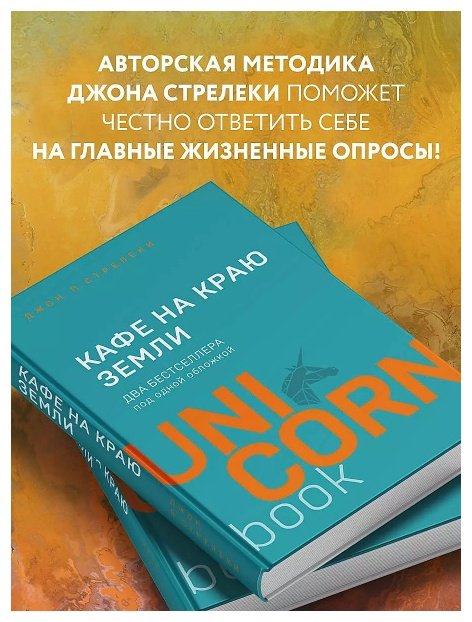 Книга Стрелеки Д.: Кафе на краю земли. Два бестселлера под одной обложкой купить,NaN