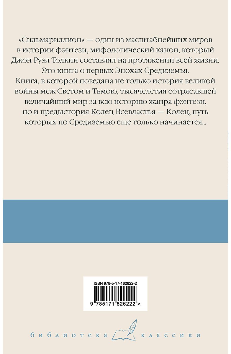 Книга Толкин Дж. Р. Р.: Сильмариллион купить,NaN