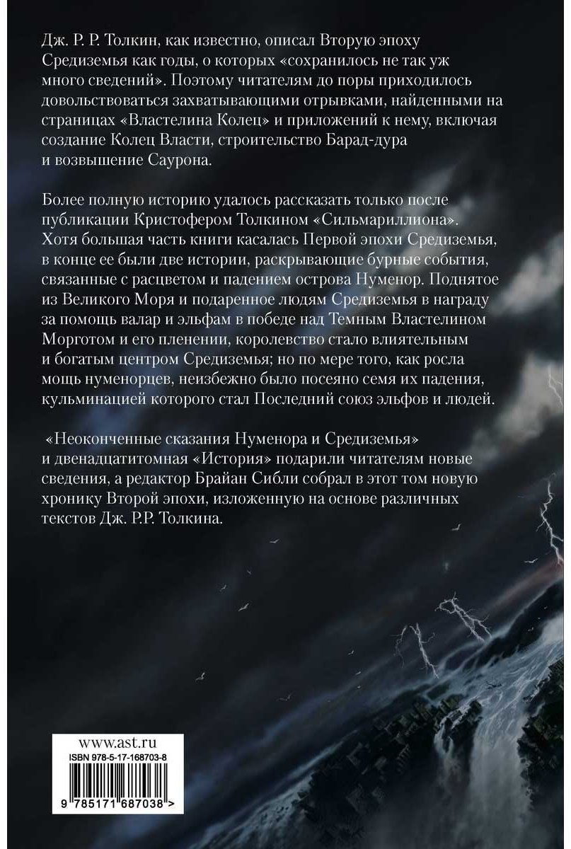 Книга Толкин Дж. Р. Р.: Падение Нуменора (с илл. Алана Ли) купить,NaN