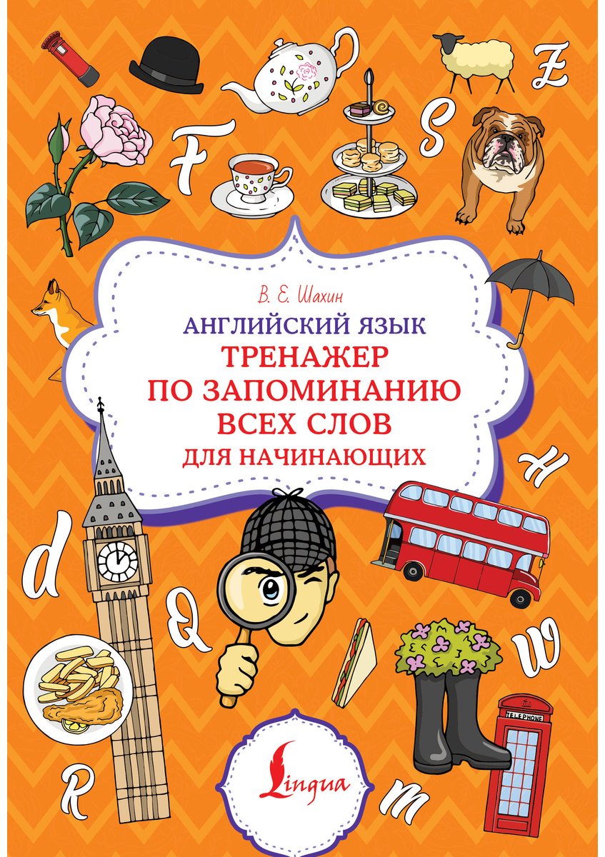 Пособие Шахин В. Е.: Английский язык. Тренажер по запоминанию всех слов для начинающих купить,NaN