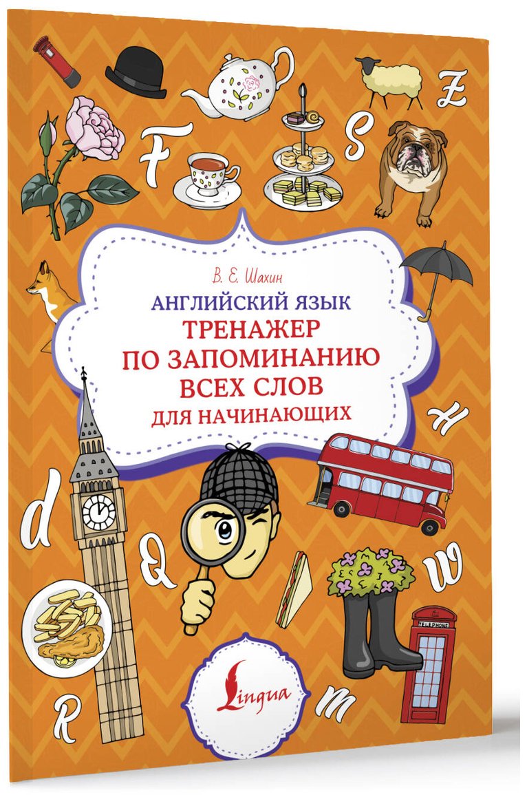Пособие Шахин В. Е.: Английский язык. Тренажер по запоминанию всех слов для начинающих купить,NaN