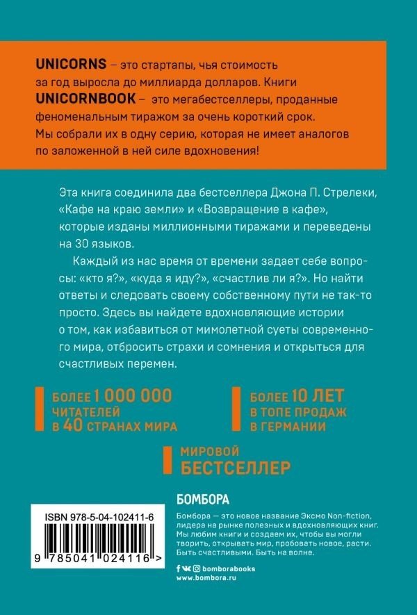 Книга Стрелеки Д.: Кафе на краю земли. Два бестселлера под одной обложкой купить,NaN