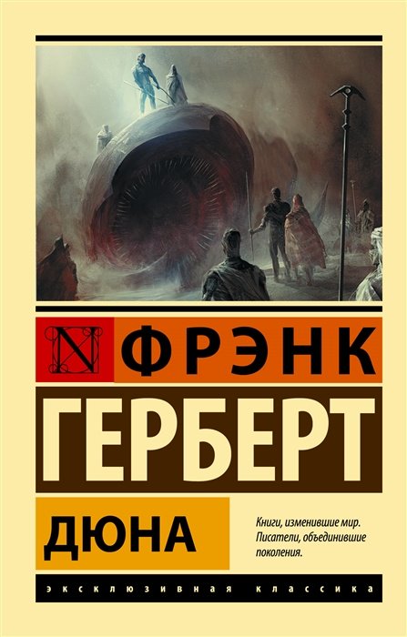 Книга Герберт Ф.: Дюна купить,NaN