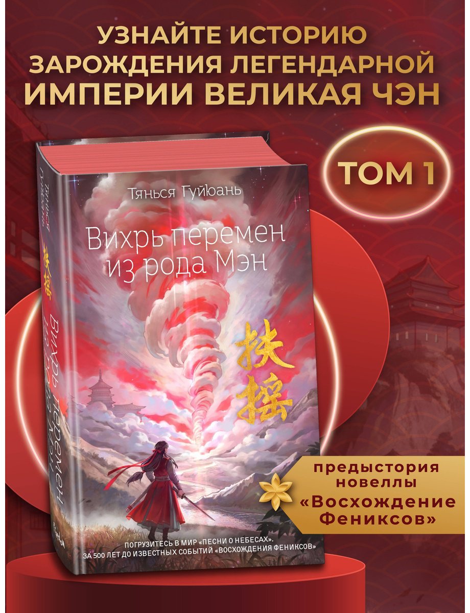 Книга Гуйюань Т.: Вихрь перемен из рода Мэн (#1) купить,NaN