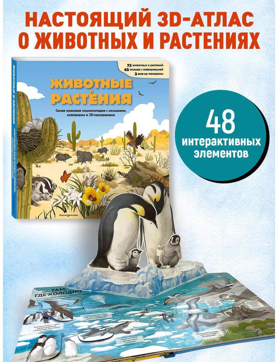 Книга Без автора: Животные и растения. Самая красивая энциклопедия с окошками, клапанами и 3D-панорамами купить,NaN