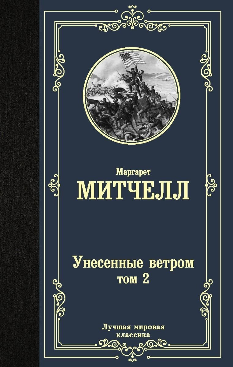 Книга Митчелл М.: Унесенные ветром. Том 2 купить,NaN